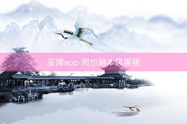 亞博app 周也赫本風黑裙