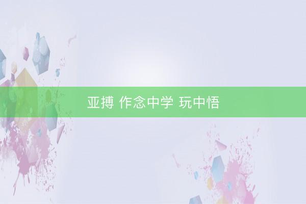 亞搏 作念中學 玩中悟