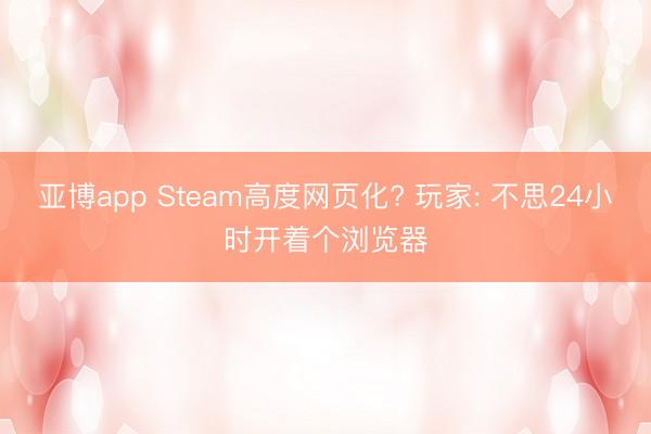 亞博app Steam高度網頁化? 玩家: 不思24小時開著個瀏覽器