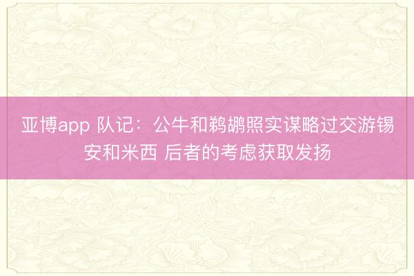 亞博app 隊記：公牛和鵜鶘照實謀略過交游錫安和米西 后者的考慮獲取發揚