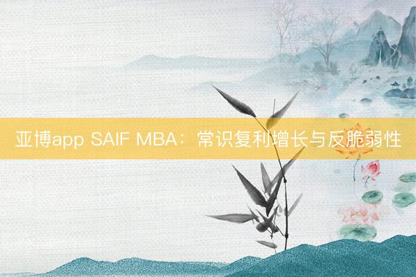 亞博app SAIF MBA：常識復(fù)利增長與反脆弱性
